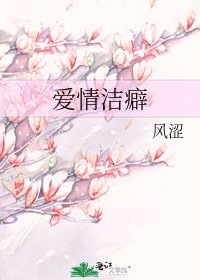 《爱情洁癖》