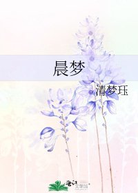 《晨梦》
