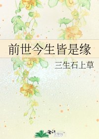 《前世今生皆是緣》