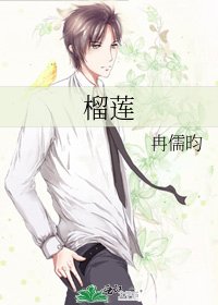 《榴莲》