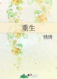 重生