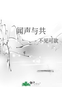 闻声与共