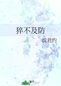 猝不及防