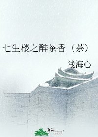 《七生楼之醉茶香(茶)》