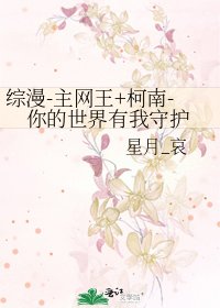 《综漫-主网王+柯南-你的世界有我守护》