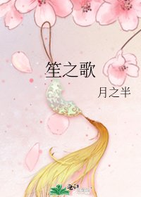 《笙之歌》