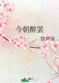 《今朝醉罢》