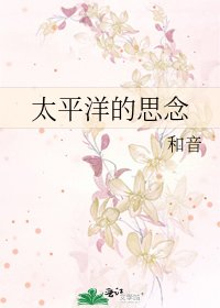 太平洋的思念