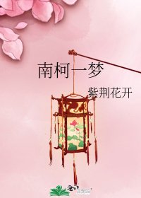 《南柯一梦》