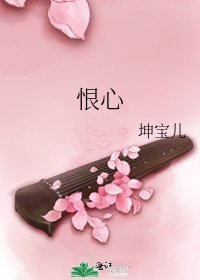 《恨心》