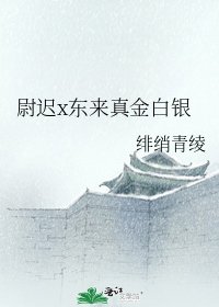 尉迟x东来真金白银