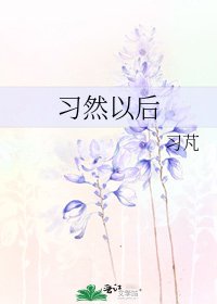 《习然以后》