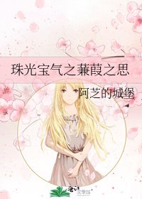 珠光宝气之蒹葭之思