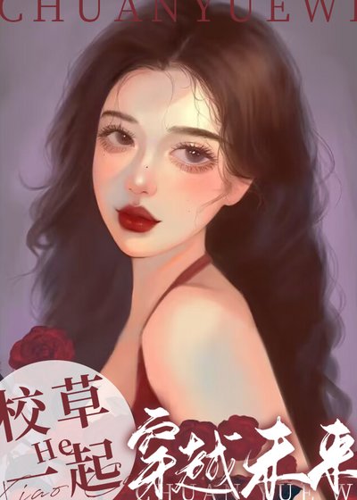 未来老公是男朋友的校草室友怎么办/每晚和校草一起穿越未来