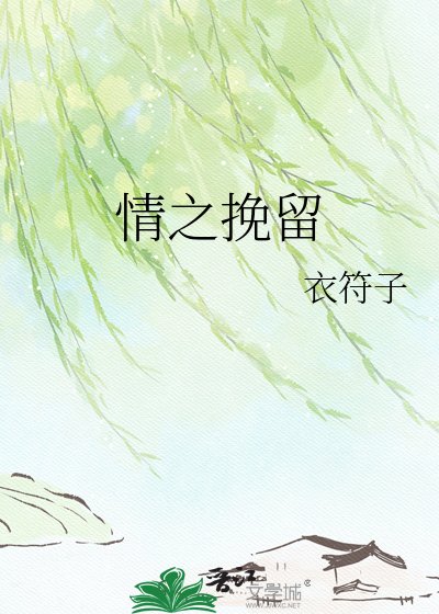 情之挽留