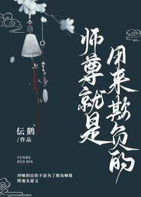 师尊就是用来欺负的