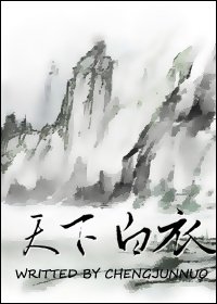 [祖洲]天下白衣