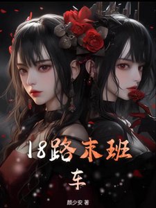 18路末班车