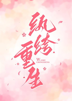 紈絝重生
