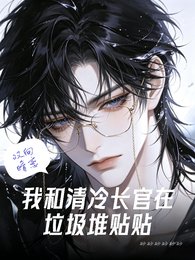 我和清冷长官在垃圾堆贴贴