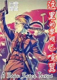 （BL/这里的黎明静悄悄同人）这里的黎明已喧嚣（二战）