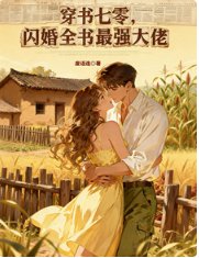 穿书七零，闪婚全书最强大佬