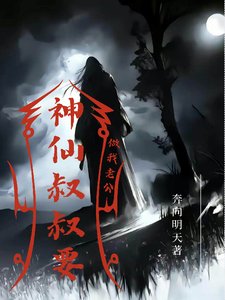 神仙叔叔要做我老公/十一尾狐仙也叫神仙叔叔