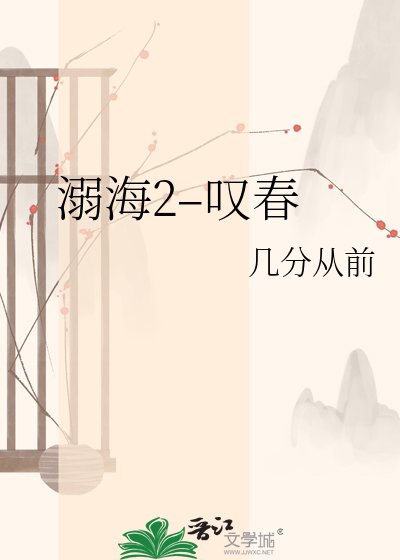 溺海2–叹春