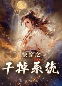 快穿之干掉系统