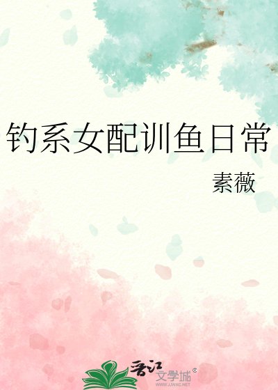 钓系女配训鱼日常