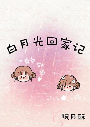 白月光回家記
