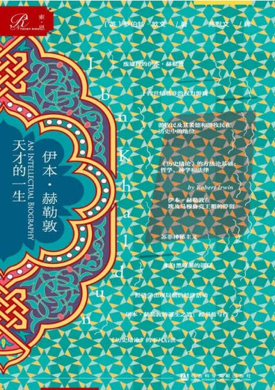 伊本·赫勒敦：天才的一生（出版書）