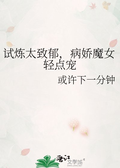 试炼太致郁，病娇魔女轻点宠