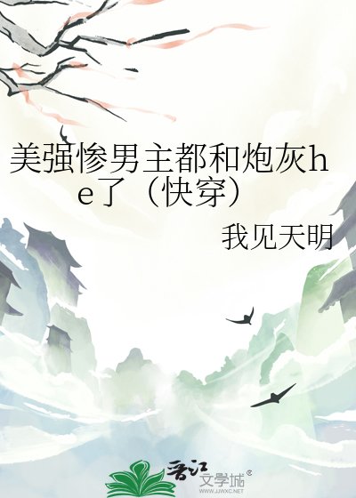 美強慘男主都和炮灰he了（快穿）