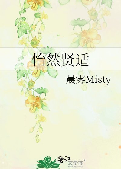 怡然贤适