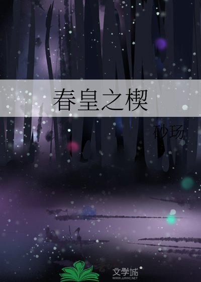 春皇之楔