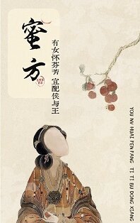 蜜方
