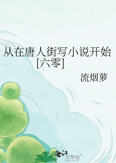 从在唐人街写小说开始[六零]