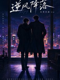 逆风降落