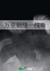 万里姻缘一线牵