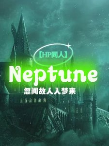 （HP同人）Neptune/黑魔王的救世主