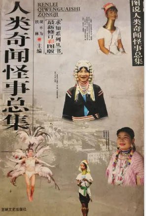 人类奇闻怪事总集（出版书）
