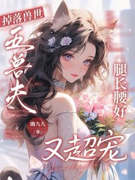 掉落獸世，五獸夫腿長腰好又超寵