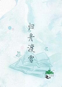 《歸舟渡雪》