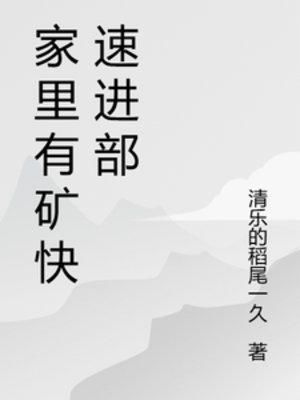 家裡有礦快速進部