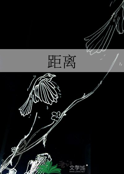 距离