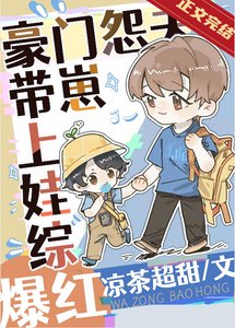 《豪門怨夫帶崽上娃綜爆紅》