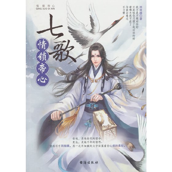 七歌：情锁帝心（出书版）