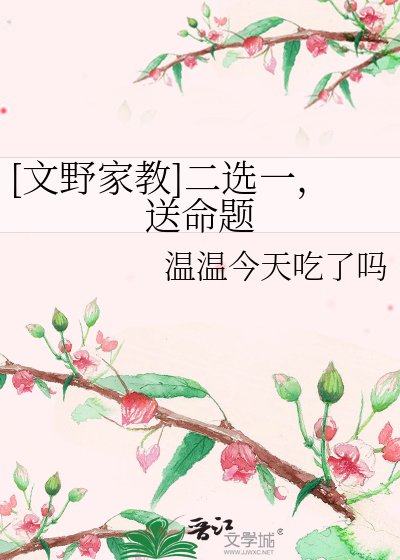 [文野家教]二選一，送命題
