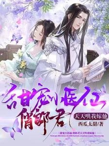 甜寵小醫仙，俏郎君天天哄我嫁他